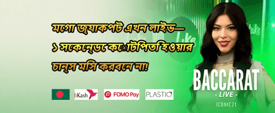 ১০০% ওয়েলকাম ম্যাচ বোনাস promotion