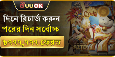 পরদিন ফেরত অফার promotion